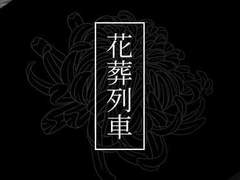 [도혁연호] 화장열차