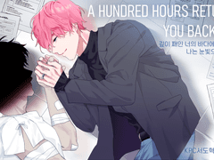 [도정] 너를 내게 되돌려줄 100시간