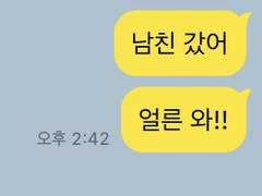 남친 갔어 와도 돼