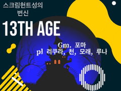 [제13시대] 스크림헌트 성의 변신