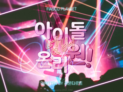 [피아스코 플레이세트]아이돌 넘버 온리 원!