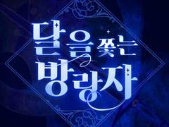 신루나AU_달쫓방 01