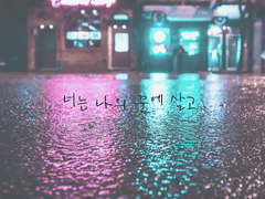 [찬백] 너는 나의 꿈에 살고