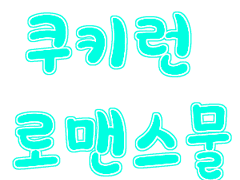 딸기딸크& 양파버섯