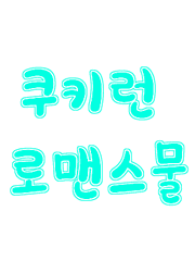 쿠키런 로맨스물 양파버섯&딸기딸크