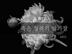 [청려문대/재현건우] 죽은 청려의 일기장 :: 上