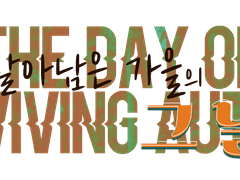 살아남은 가을의 그 날 : 핸드아웃 및 BGM