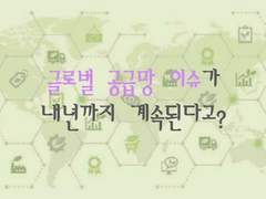 글로벌 공급망 이슈가 내년말까지 계속된다고?