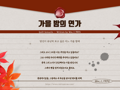 가을 밤의 연가