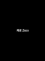 제로 Zero