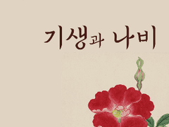 기생과 나비 9화