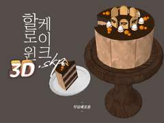[무료배포]🎃3D 할로윈 케이크👻