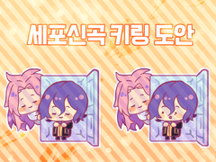 CoE 세포신곡 백장미조 키링 도안 배포