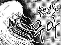 [삼생삼세합작선집:호리야담] 무아_선공개