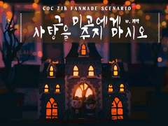 [COC] 그 미고에게 사탕을 주지 마시오