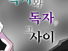 독자와 독자 그 사이 #0