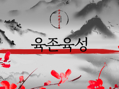 6대 문파 六尊六星