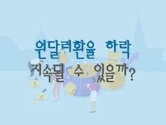 원달러환율 하락, 지속될까?