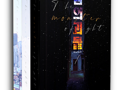 [규혁도윤] 밤의 괴물 소장본 신청 공지 (마감)