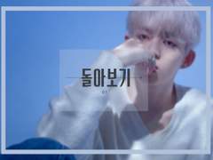 돌아보기(Be my pair)