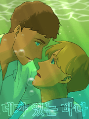 네가 있는 바다