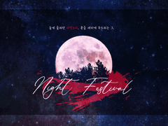 02. 한밤의 축제 上