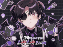 [무료&유료발행]구박 오쌱오쌱 브러쉬