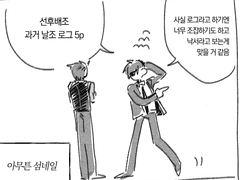 선후배조 과거 날조로그