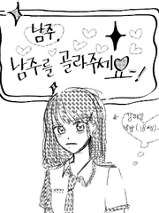 남주, 남주를 골라주세요-!