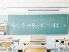 [야마츠나리본]운동장과 옥상의 교집합 -5-