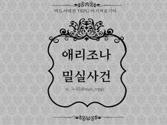 마기카로기아_애리조나 밀실사건