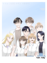 우리는 그날의 우리도 사랑한다