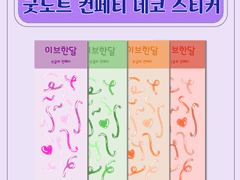 굿노트 컨페티 스티커 8종 모음