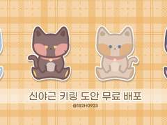 신야근 키링 도안 무료 배포