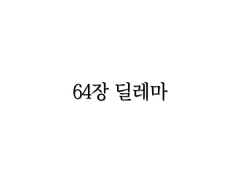 <리멤버> 64장