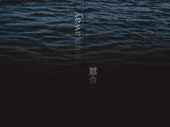 Eaten away [蠶食] 13.