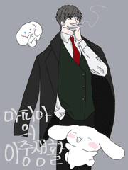 마피아의 이중생활