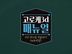 구두 커스텀 적용하기 (cs3c)