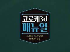 드레스 커스텀과 모델러 적용