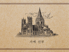 [죠나디오(ts)] 가짜 신부 2