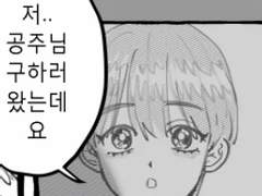 [국뷔] 공주 구하는 만화