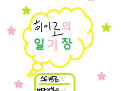 (앙스타) 유치부 히이로의 일기장