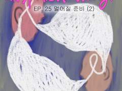 25. 멀어질 준비 (2)