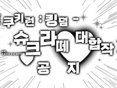 [쿠키런: 킹덤 - 슈크라떼 대합작] 공지