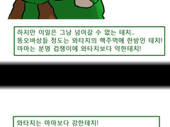 마마에게 결투를 신청하는 만화
