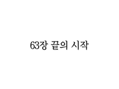 <리멤버> 63장 (시즌2 최종장)