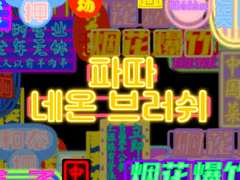 클립스튜디오 네온 사인 브러쉬