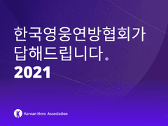 한국영웅연방협회 FAQ