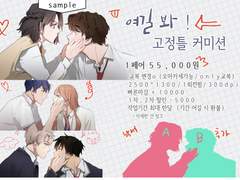 [close] 여길 봐! 고정틀 커미션