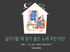 16. 달리기할 때 듣기 좋은 노래 추천 10선 / 정한새